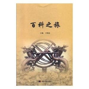正版新书]百科之旅恺东河北大学出版社9787566615350王恺东主编9