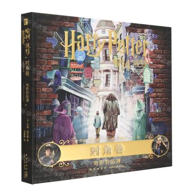 [N]哈利·波特(对角巷电影剪贴簿)(精)-9787513350730