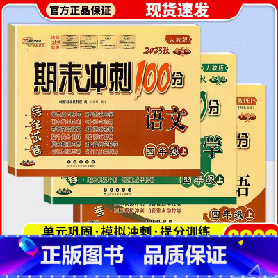 [单本] 英语 人教版 四年级上 [正版]2023新版 期末冲刺100分四年级上册试卷语文数学英语全套3本人教版小学4年