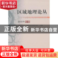 正版 区域地理论丛:2010年专辑 王静爱总主编 北京师范大学出版