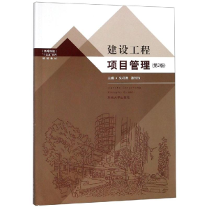 醉染图书建设工程项目管理(第2版)/朱祥亮9787564166175