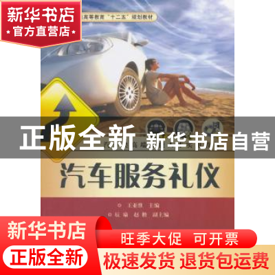 正版 汽车服务礼仪 王亚维主编 电子工业出版社 9787121266652 书