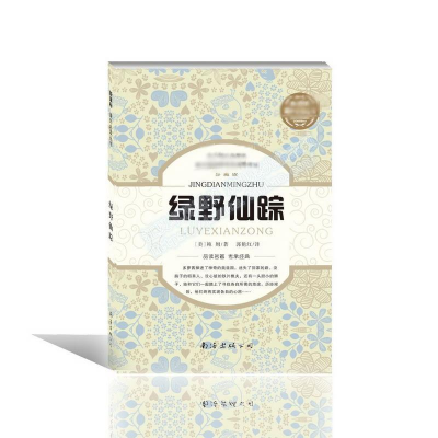 醉染图书绿野仙踪9787544271516