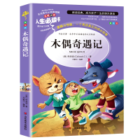 正版新书]人生必读书-木偶奇遇记(意)科洛迪9787533041649