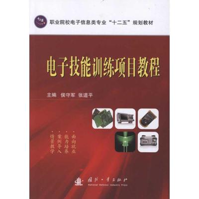 [M]电子技能训练项目教程-9787118075724