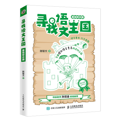 正版新书]寻找语文王国(基础知识篇)陈智文9787115529473
