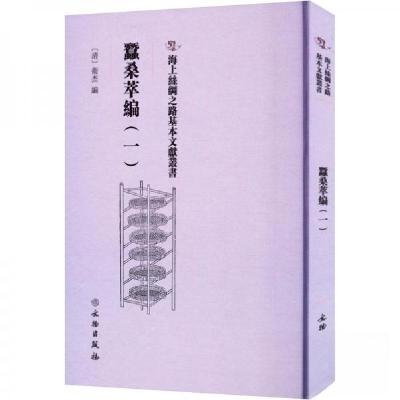 正版新书]蠺桑萃編(一)卫杰9787501079339