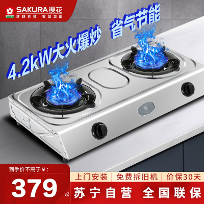 樱花(SAKURA)燃气灶JZY-TBZ06液化气4.2火力不锈钢台上灶家用台上煤气灶具台式不打孔省气节能双眼灶