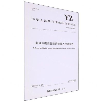[N]邮政业视频监控系统接入技术规范(YZT0170-2019)/中华人民共和国邮政行业标准-151143312