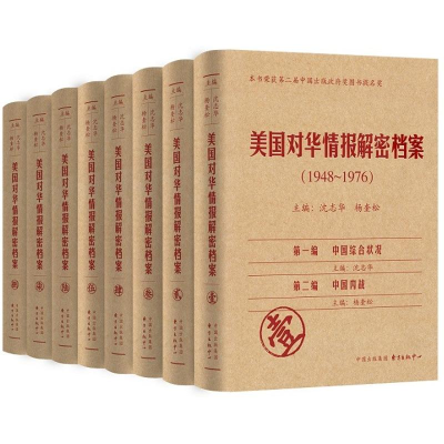 [M]美国对华情报解密档案(1948-1976)(共8卷)-9787801869456