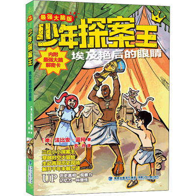 少年探案王(最强大脑版)·埃及艳后的眼睛