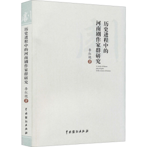 醉染图书历史进程中的河南剧作家群研究9787104051367
