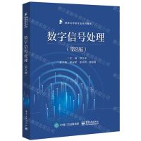 [N]数字信号处理(第2版通信与导航专业系列教材)-9787121460500