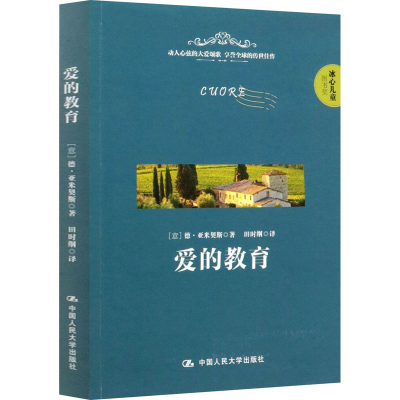 [M]爱的教育-9787300280462