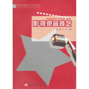[M]影视录音技艺-9787562149514