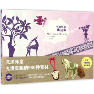 醉染图书怀旧怀恋素材集9787534049460