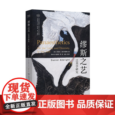 缪斯之艺 泛美学研究 丹尼尔 奥尔布赖特 当代学术棱镜译丛 折射集 视觉文化与艺术史系列 艺术理论 南京大学出版社