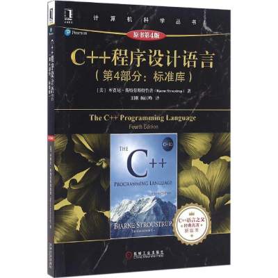 醉染图书C++程序设计语言9787111544395