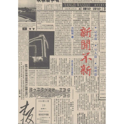 醉染图书新闻不新9787214188045