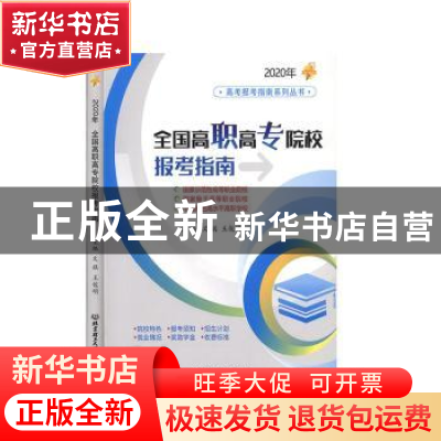 正版 全国高职高专院校报考指南:2020年 文祺 王俊明 主编 北京理