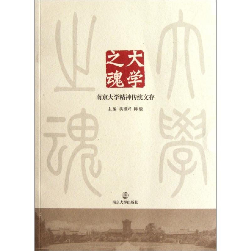 正版新书]大学之魂(南京大学精神传统文存)洪银兴//陈骏97873050
