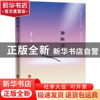 正版 舞映诗光 刘厦静 中国文联出版社 9787519029807 书籍