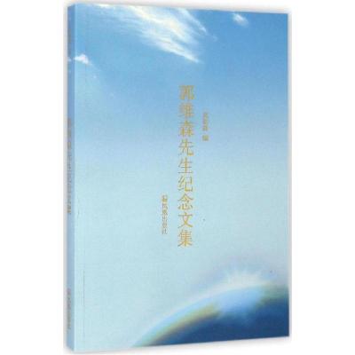 正版新书]郭维森先生纪念文集莫砺锋9787550620506