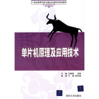 正版新书]单片机原理及应用技术万隆 巴奉丽9787302213802