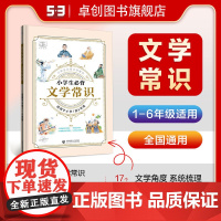 24版53小学必背文学常识正版书籍小学生必背文学常识大全小学语文基础知识文学常识积累大全小学语文核心知识集锦必背古诗词大
