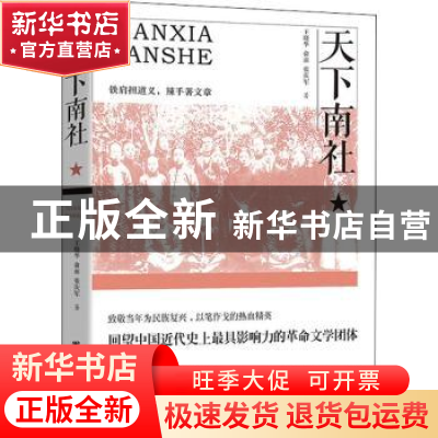 正版 天下南社 王晓华,俞前,张庆军著 团结出版社 978751266470