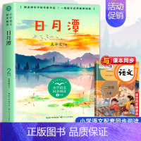 日月潭[2上] [正版]二年级上册必读课外书注音版 少年英雄王二小刘胡兰的故事纸船和风筝雪孩子适合小学生课外阅读书籍课文