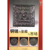 正版新书]铜镜的鉴藏与市场/艺术玩家/鉴宝收藏文库王锋钧978753