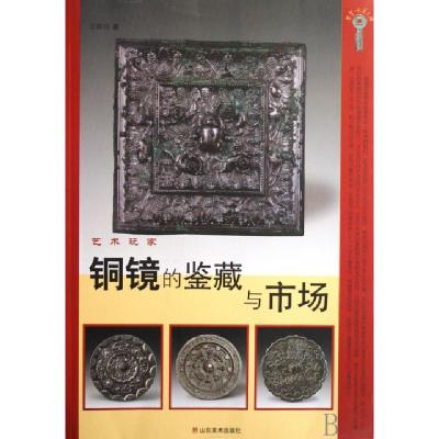 正版新书]铜镜的鉴藏与市场/艺术玩家/鉴宝收藏文库王锋钧978753