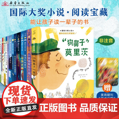 新蕾国际获奖小说全15册安徒生纽伯瑞应该卡内基文学奖作品儿童文学阅读绘本大奖小说蛋壳里出来的奶奶给爸爸的漂流瓶当爱长出翅