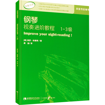 [M]钢琴视奏进阶教程 1-3级-9787562180760