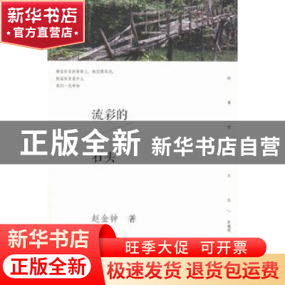 正版 流彩的石头 赵金钟著 暨南大学出版社 9787566814456 书籍