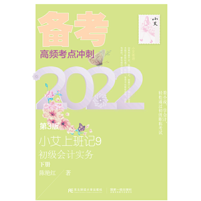 正版新书]小艾上班记:9:初级会计实务陈艳红9787565444821