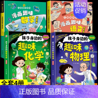 [4册]物理化学+语文数学 [正版]抖音同款漫画趣味物理化学启蒙书全套我的第一本孩子身边的漫画书数理化百科全书科普启蒙绘