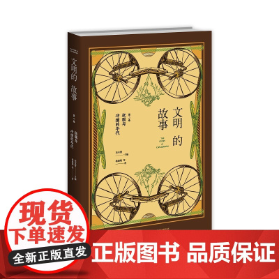 俞敏洪老师倾情 文明的故事(第二卷):征服与冲撞的年代 大众读者的世界各国文化发展历史信息新星出版社