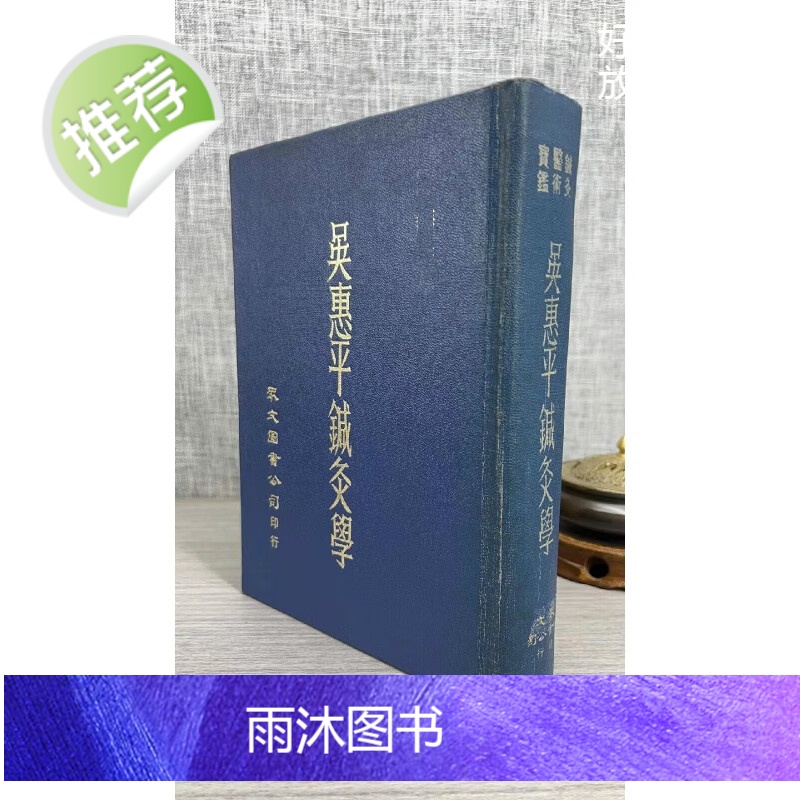 (旧)正版 吴惠平针灸学 精装 众文