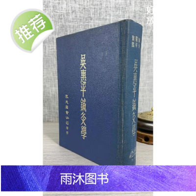 (旧)正版 吴惠平针灸学 精装 众文