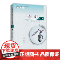 高端技术技能人才贯通培养项目基础阶段读本:语文(第二册)