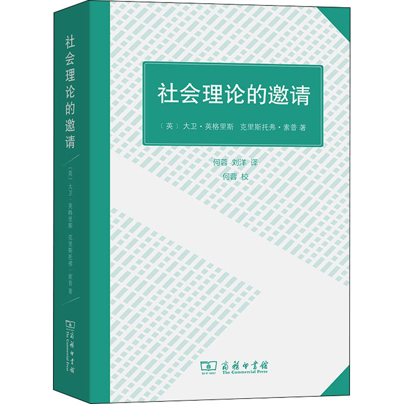 [M]社会理论的邀请-9787100200998