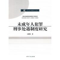 正版新书]未成年人犯罪刑事处遇制度研究马柳颖9787802474826