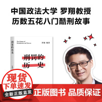 刑罚的历史 罗翔 法律历史读物 历数酷刑典故 墨刑 宫刑 流放 株连 在奇闻轶事中看清中国法律的发展果麦文化