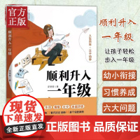 [正版]顺利升入一年级(幼小衔接必备,让孩子轻松步入一年级)聚焦择校学习生活情绪社交生活环境等六大幼小衔接及习惯养成问题