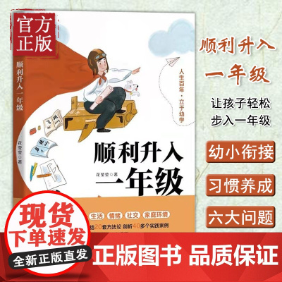 [正版]顺利升入一年级(幼小衔接必备,让孩子轻松步入一年级)聚焦择校学习生活情绪社交生活环境等六大幼小衔接及习惯养成问题