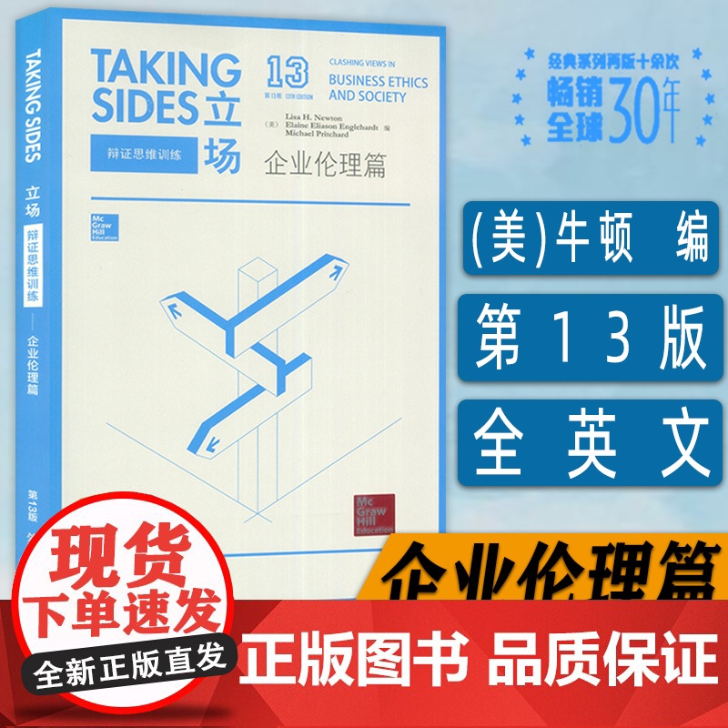 正版Taking Sides立场辩证思维训练企业伦理篇第13版英语热点话题英语辩论演讲 英语专项训练 外语教学与研究出版