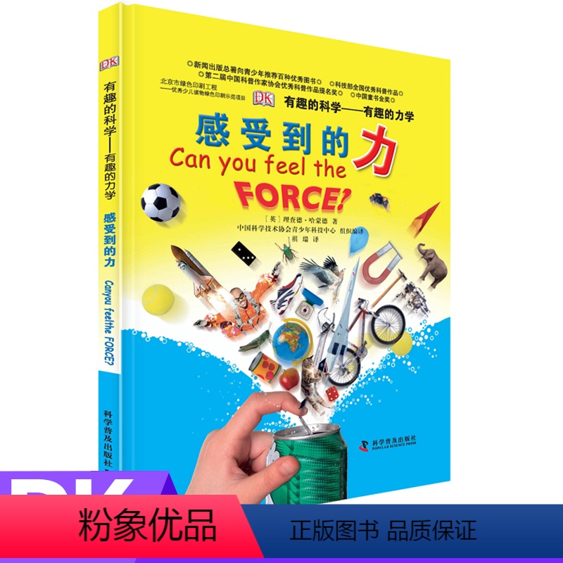 感受到的力 [正版]有趣的科学有趣的力学感受到的力英国DK科普书 科普百科9-12中小学儿童课外阅读书籍 儿童益智 少儿