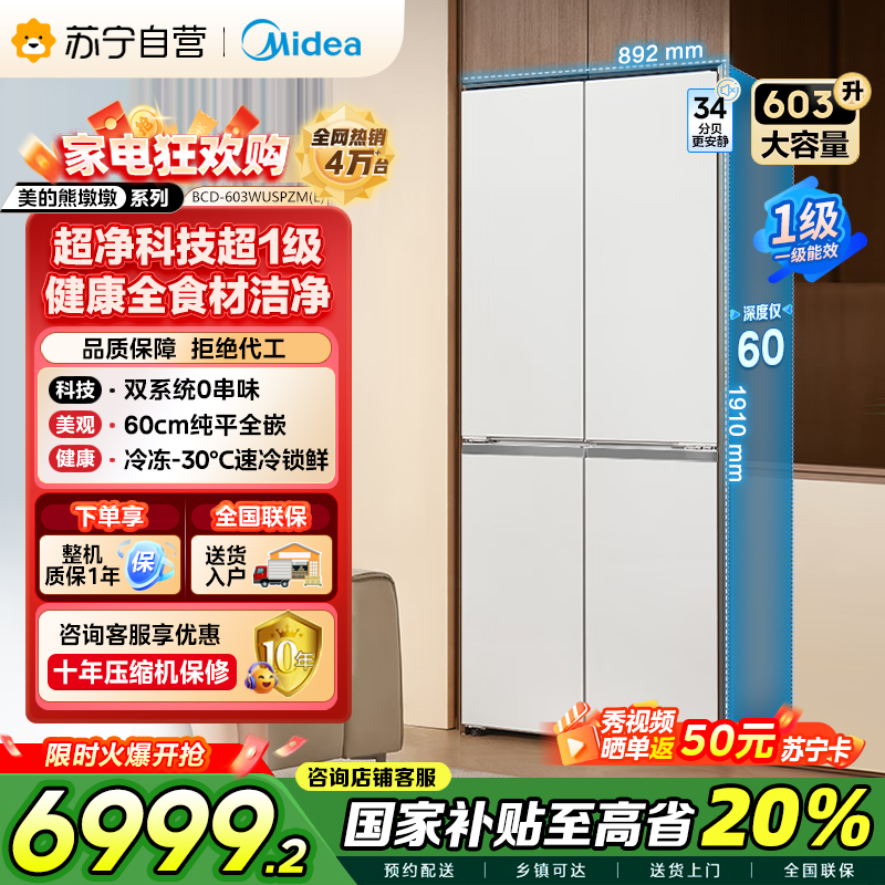 美的变频十字对开门冰箱BCD-603WUSPZM(E)海贝白603升双循环自动除霜净味杀菌干湿分储